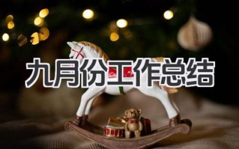 九月份工作总结
