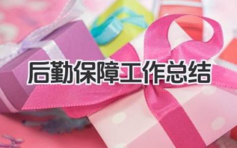 后勤保障工作总结