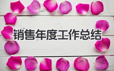 销售年度工作总结