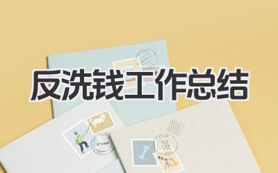 反洗钱工作总结