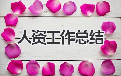 人资工作总结