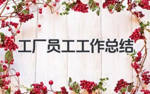 工厂员工工作总结