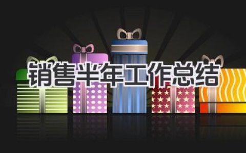 销售半年工作总结