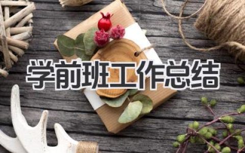 学前班工作总结
