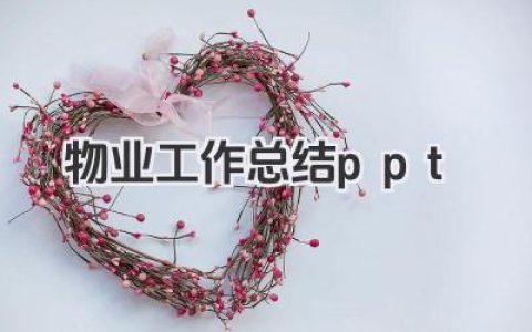 物业工作总结ppt