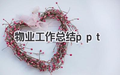物业工作总结ppt