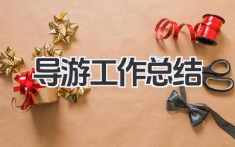 导游工作总结