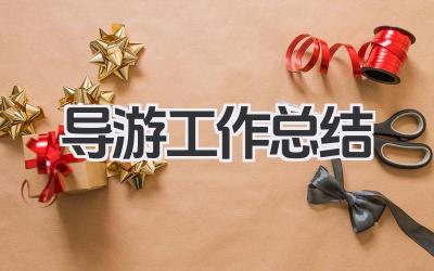 导游工作总结