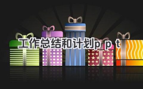 工作总结和计划ppt