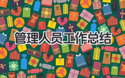 管理人员工作总结