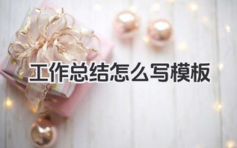 工作总结怎么写模板