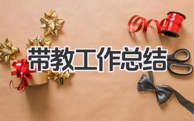 带教工作总结