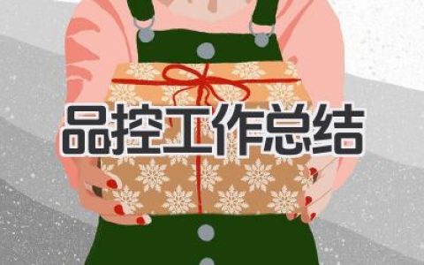 品控工作总结