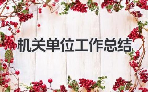 机关单位工作总结
