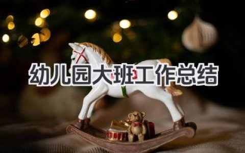 幼儿园大班工作总结
