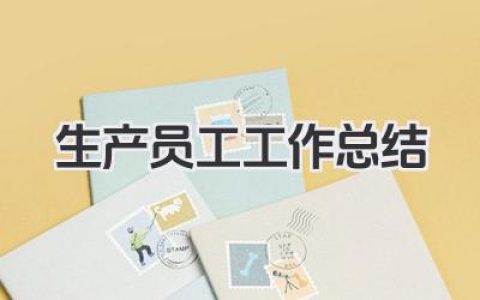 生产员工工作总结