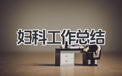 妇科工作总结