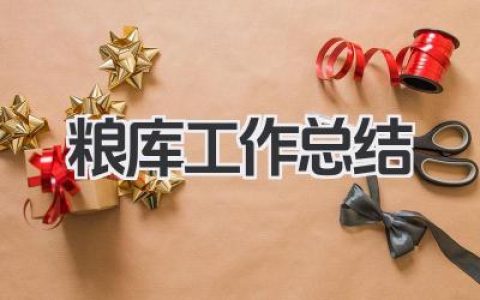 粮库工作总结