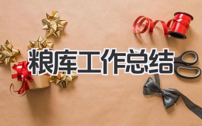 粮库工作总结