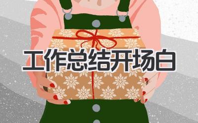 工作总结开场白