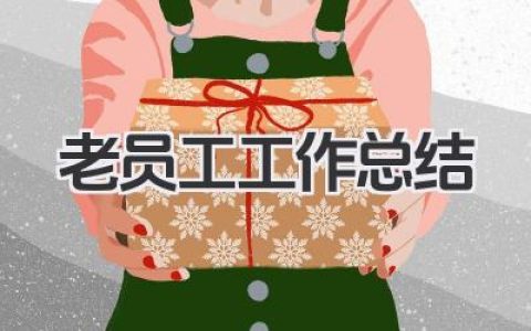 老员工工作总结