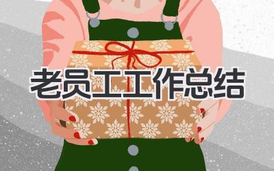 老员工工作总结