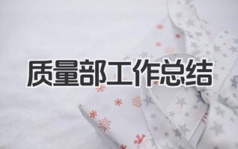 质量部工作总结