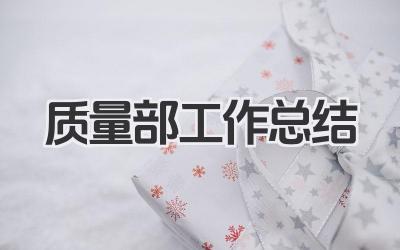 质量部工作总结