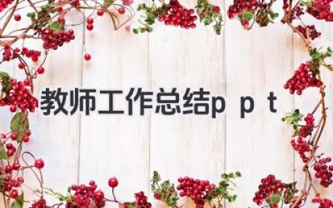 教师工作总结ppt