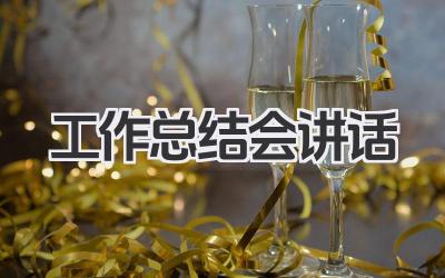 工作总结会讲话