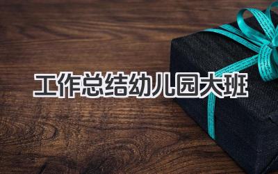 工作总结幼儿园大班