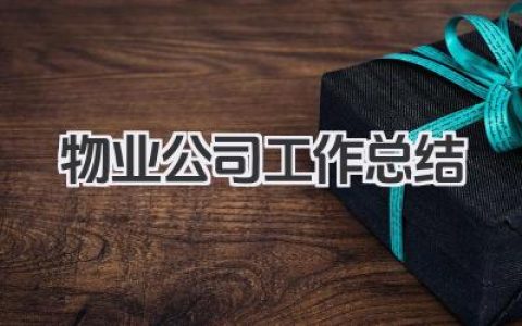 物业公司工作总结