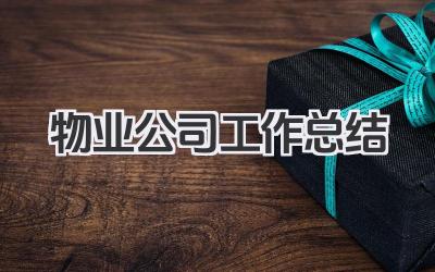 物业公司工作总结