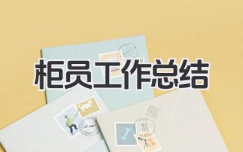 柜员工作总结