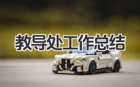 教导处工作总结