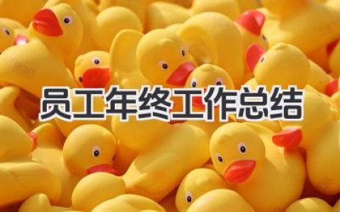 员工年终工作总结