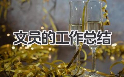 文员的工作总结