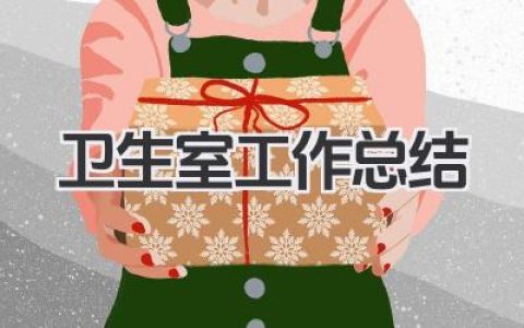 卫生室工作总结