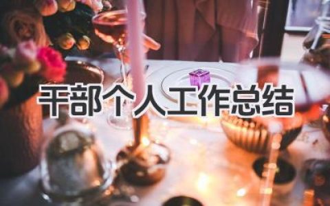 干部个人工作总结