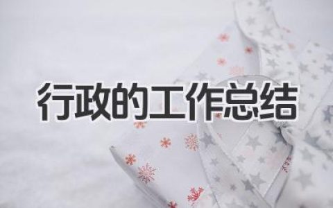 行政的工作总结