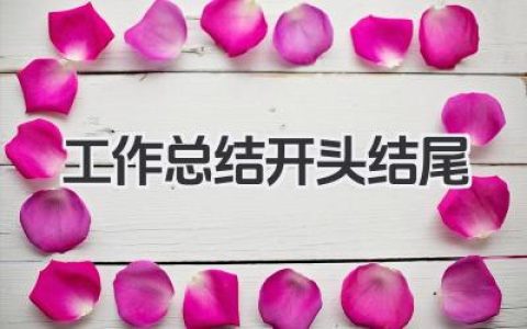 工作总结开头结尾
