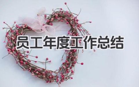 员工年度工作总结