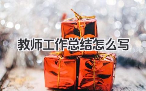 教师工作总结怎么写