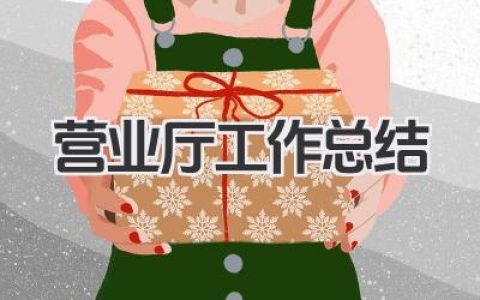 营业厅工作总结