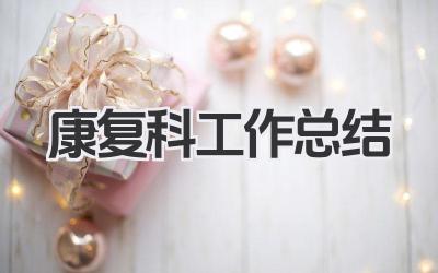 康复科工作总结