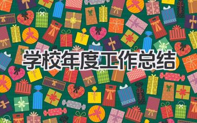 学校年度工作总结