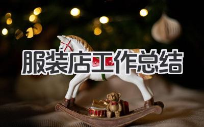 服装店工作总结
