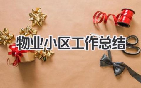物业小区工作总结