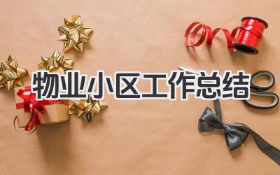 物业小区工作总结