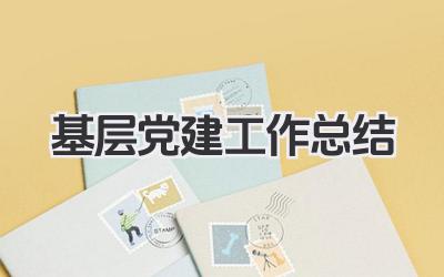 基层党建工作总结